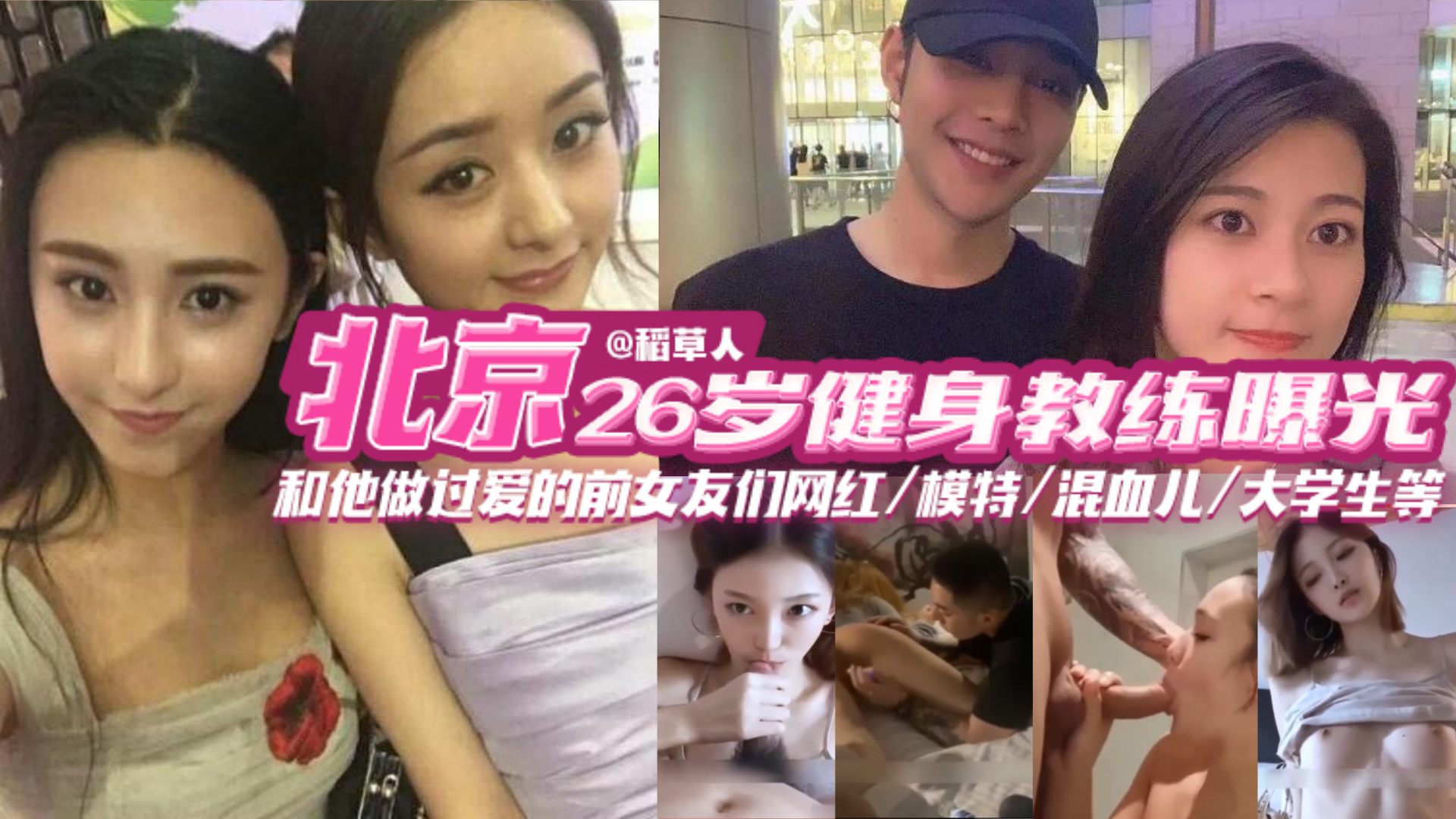 【北京26岁健身教练曝光】那些年和他做过爱的前女友们 网红 空姐模特 混血 大学生的一网打尽