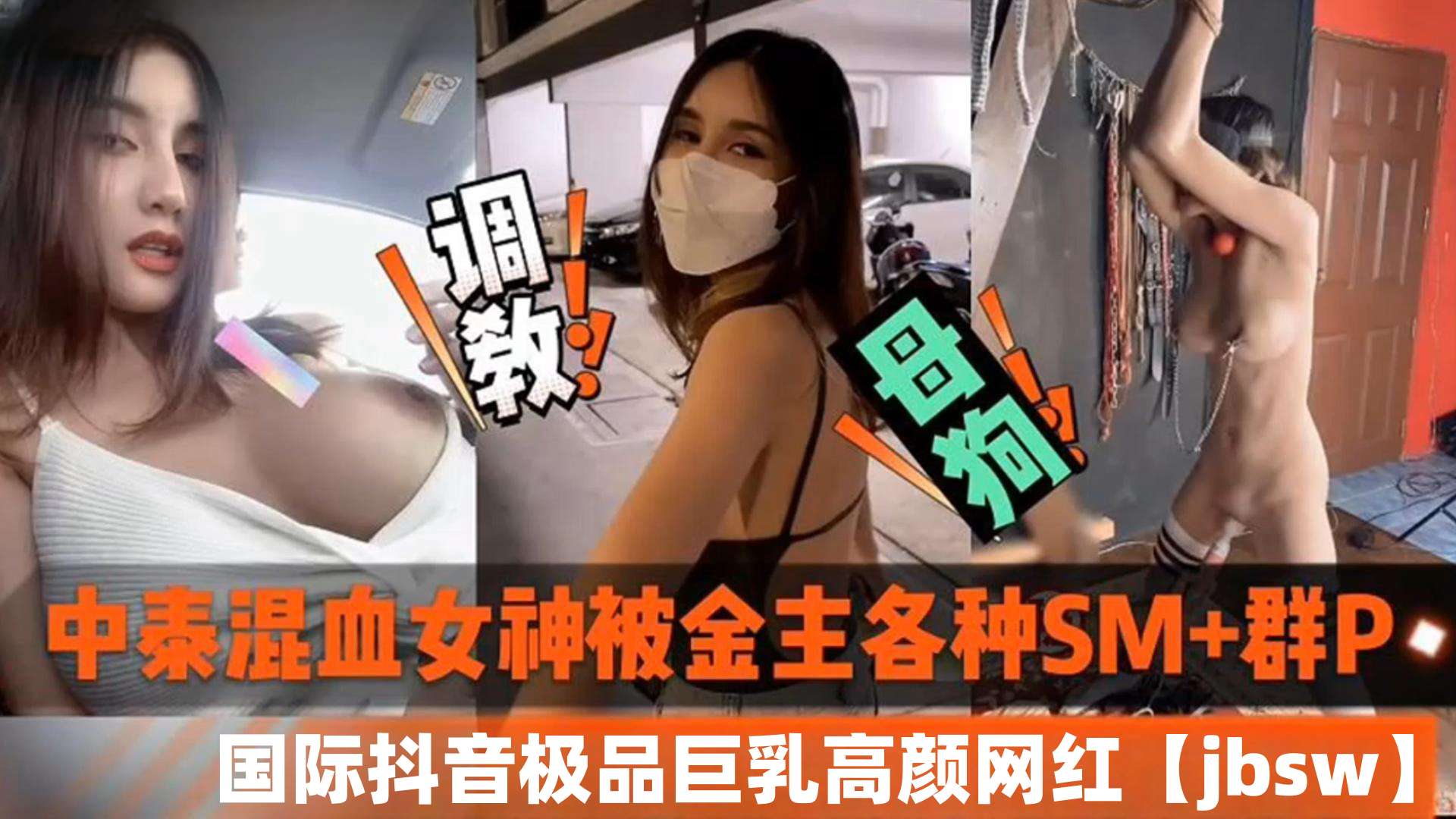 中泰混血女神被金主各种SM加群P，国际抖音极品巨乳高颜值网红jbsw黑料泄密