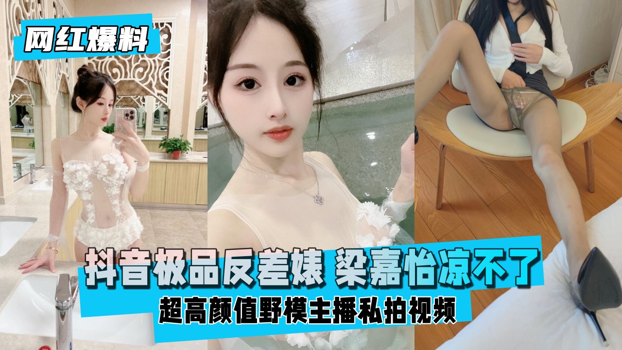 【网红爆料】极品反差女神！顶级颜值野模主播大尺度私拍外泄