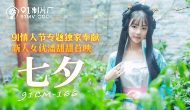 潘甜甜七夕绝美献身！国产AV91CM166激情缠绵诱惑！