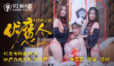 国产AV91CM119伏魔人系列：何苗杨柳白晶晶的激情三角诱惑！