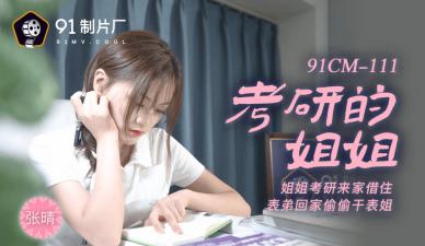 国产AV91CM111考研学姐张晴：深夜一对一贴身辅导，汗水浸湿课本的激情教学