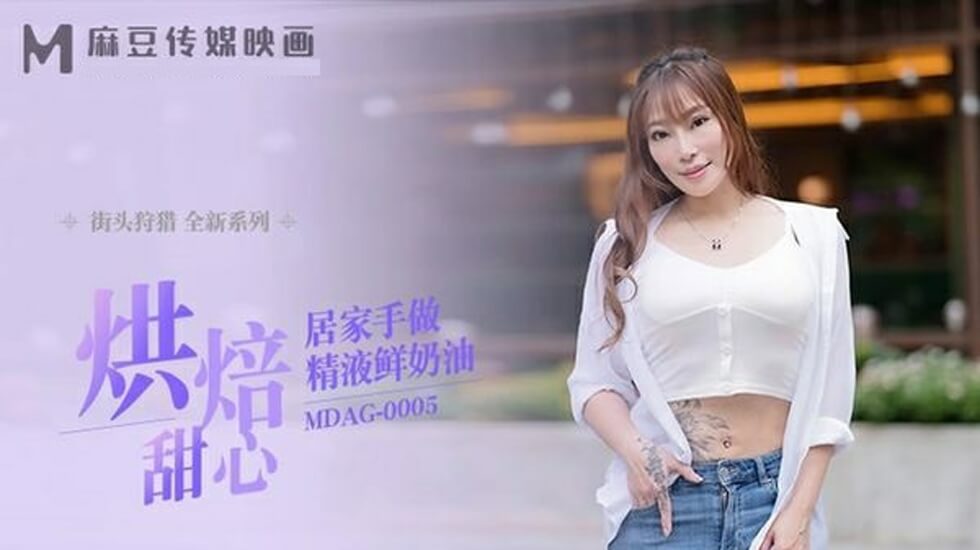 麻豆甜心居家烘焙：亲手调制精液鲜奶油的诱惑体验